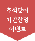 추석맞이 기간한정 이벤트