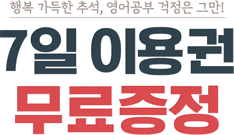 행복 가득한 추석, 영어공부 걱정은 그만! 7일 이용권 무료증정