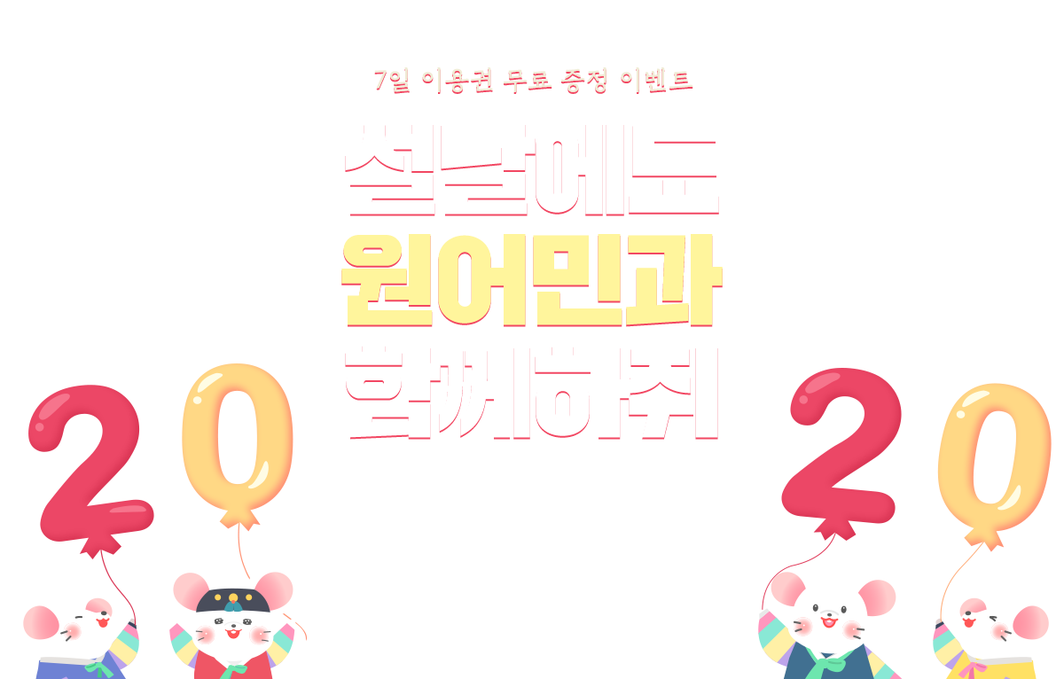 설날에도 원어민과 함께하쥐