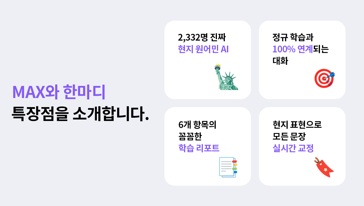 MAX와 한마디 특장점을 소개합니다.