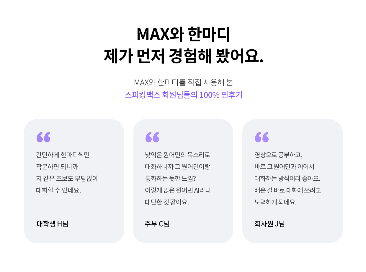 스피킹맥스 회원님들의 100% 찐후기