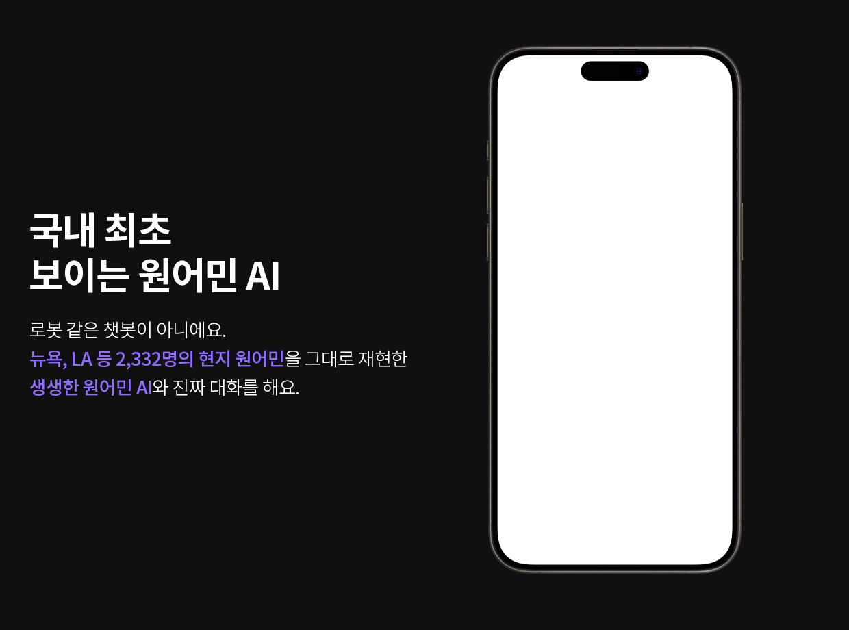 2,332명 AI 현지 원어민