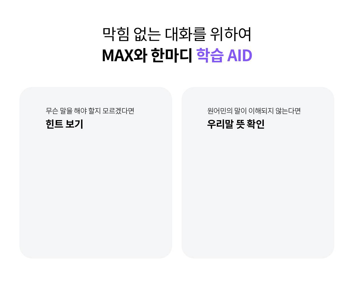 MAX와 한마디 학습 AID