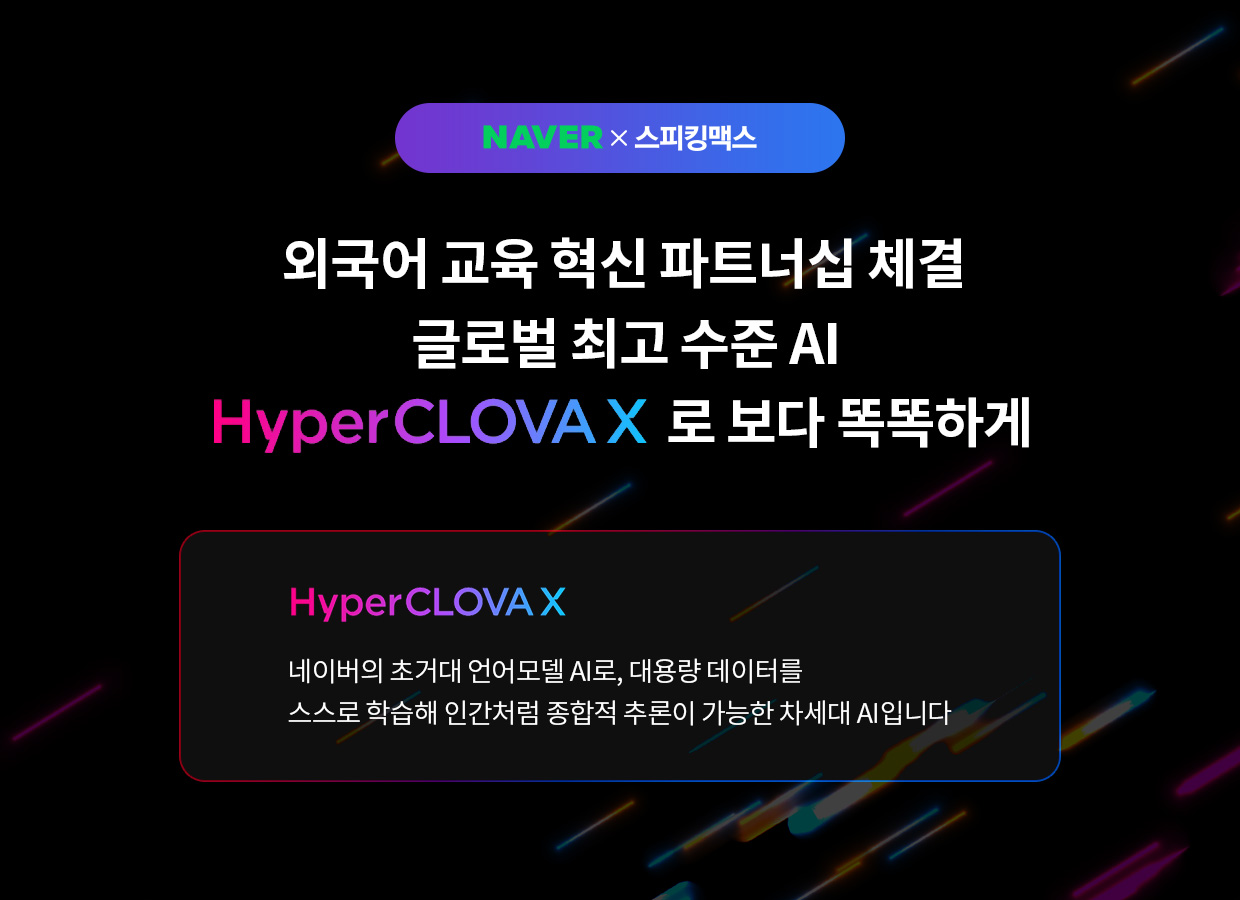 HyperCLOVA X 로 보다 똑똑하게