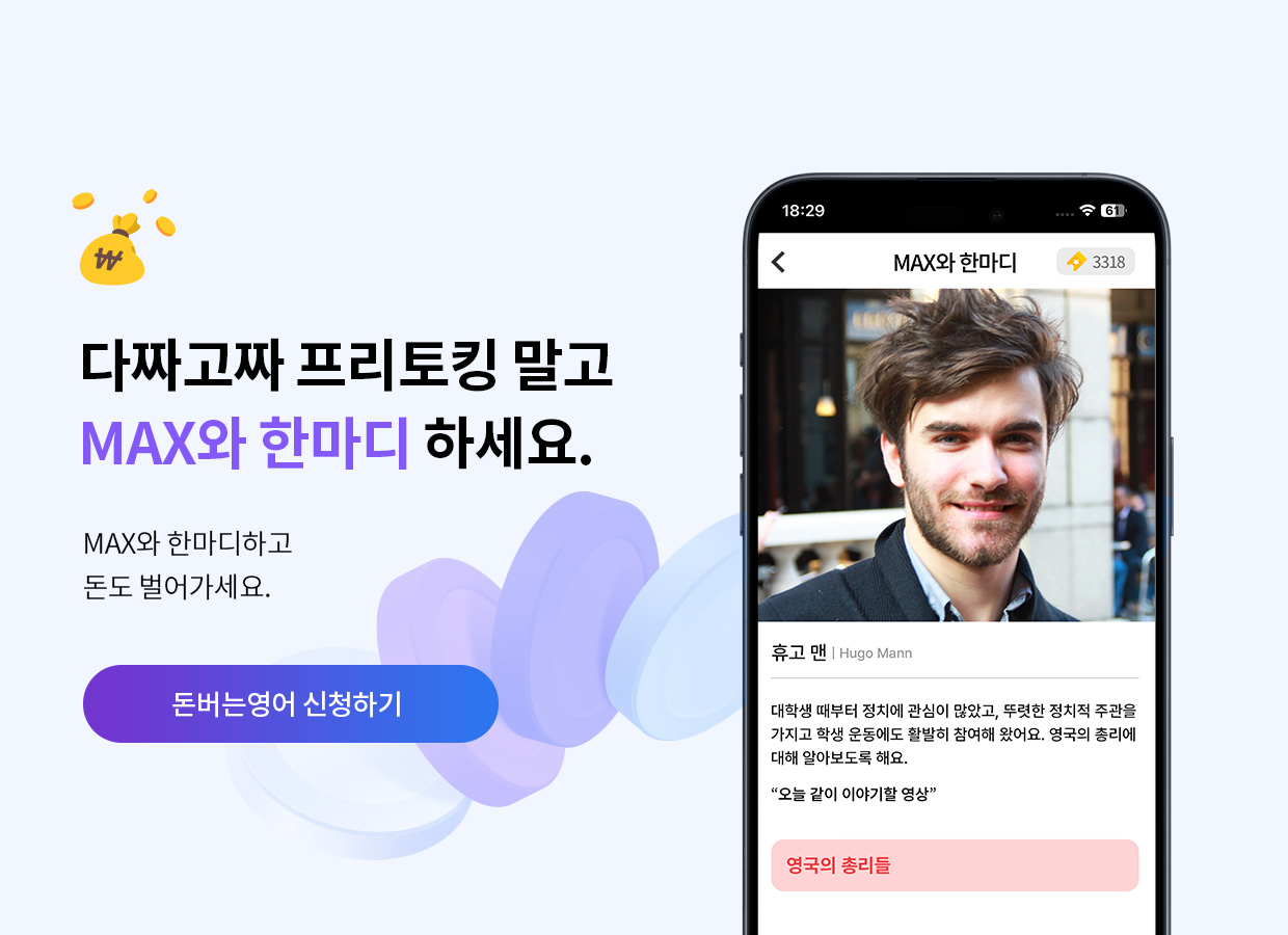 MAX와 한마디 하세요
